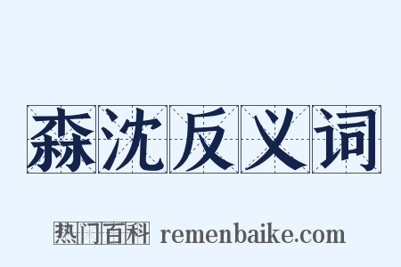 森沈反义词是什么意思的图片